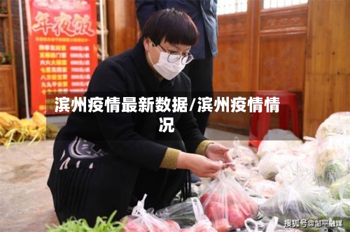 滨州疫情最新数据/滨州疫情情况-第3张图片
