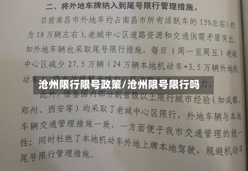 沧州限行限号政策/沧州限号限行吗-第2张图片