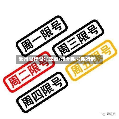 沧州限行限号政策/沧州限号限行吗