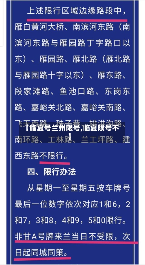 【临夏号兰州限号,临夏限号不】