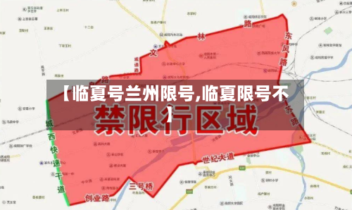 【临夏号兰州限号,临夏限号不】-第2张图片