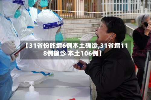 【31省份昨增6例本土确诊,31省增118例确诊 本土106例】-第2张图片