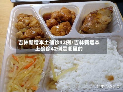 吉林新增本土确诊42例/吉林新增本土确诊42例是哪里的
