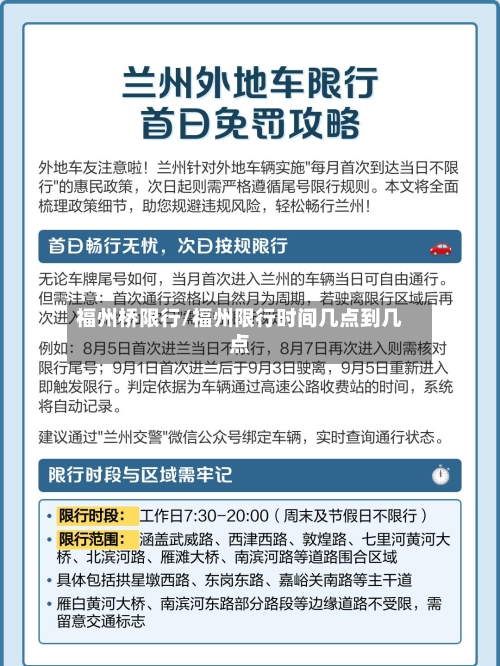 福州桥限行/福州限行时间几点到几点