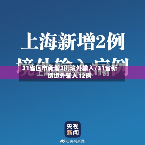 31省区市新增3例境外输入/31省新增境外输入12例