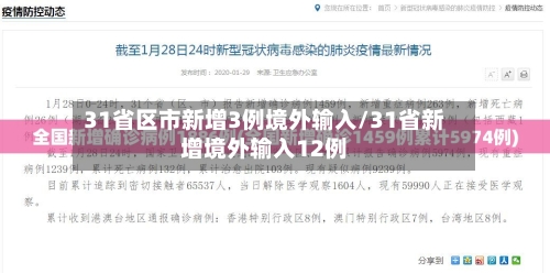 31省区市新增3例境外输入/31省新增境外输入12例-第2张图片