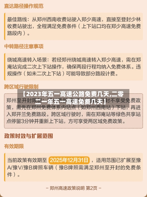 【2023年五一高速公路免费几天,二零二一年五一高速免费几天】-第2张图片