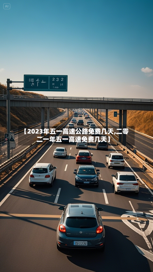 【2023年五一高速公路免费几天,二零二一年五一高速免费几天】