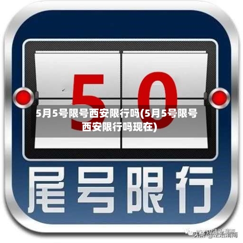 5月5号限号西安限行吗(5月5号限号西安限行吗现在)