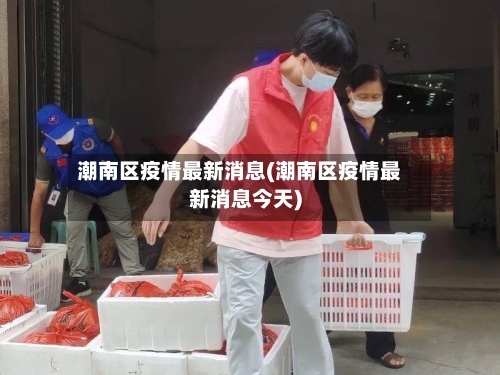 潮南区疫情最新消息(潮南区疫情最新消息今天)