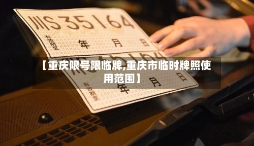 【重庆限号限临牌,重庆市临时牌照使用范围】-第3张图片