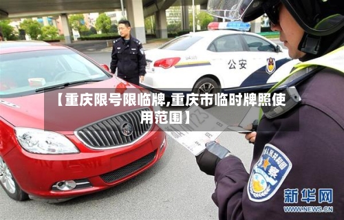 【重庆限号限临牌,重庆市临时牌照使用范围】