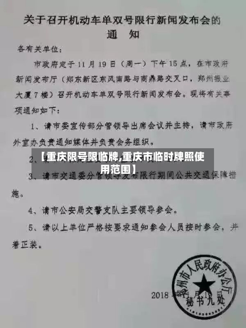 【重庆限号限临牌,重庆市临时牌照使用范围】-第2张图片
