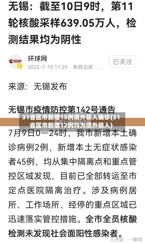 31省区市新增15例境外输入确诊(31省区市新增12例均为境外输入)-第2张图片