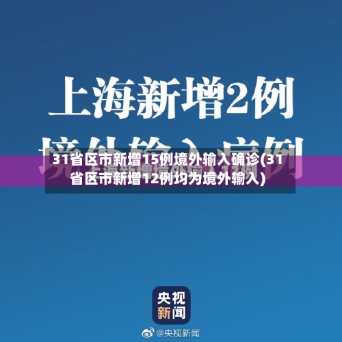 31省区市新增15例境外输入确诊(31省区市新增12例均为境外输入)-第3张图片