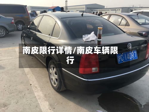 南皮限行详情/南皮车辆限行-第2张图片