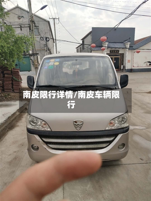 南皮限行详情/南皮车辆限行-第3张图片