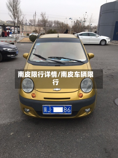 南皮限行详情/南皮车辆限行