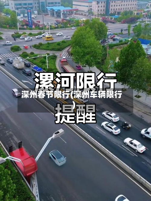 深州春节限行(深州车辆限行)-第2张图片