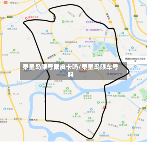 秦皇岛限号限皮卡吗/秦皇岛限车号吗-第2张图片