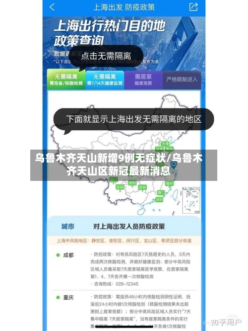 乌鲁木齐天山新增9例无症状/乌鲁木齐天山区新冠最新消息