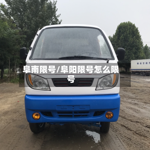 阜南限号/阜阳限号怎么限号