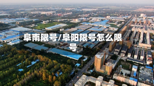 阜南限号/阜阳限号怎么限号-第2张图片
