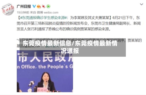 东莞疫情最新信息/东莞疫情最新情况通报-第2张图片
