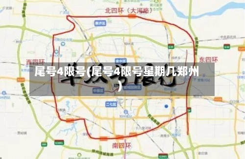 尾号4限号(尾号4限号星期几郑州)