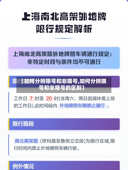 【如何分辨限号和非限号,如何分辨限号和非限号的区别】