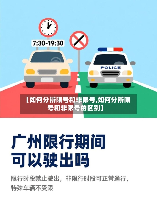【如何分辨限号和非限号,如何分辨限号和非限号的区别】-第2张图片