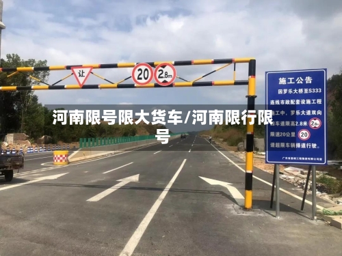 河南限号限大货车/河南限行限号