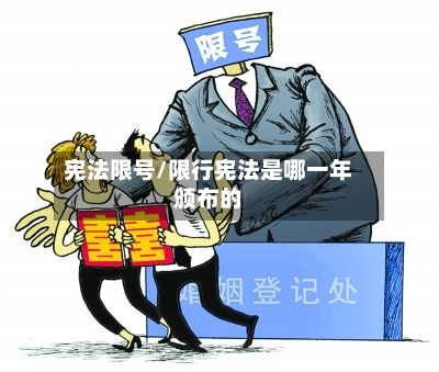 宪法限号/限行宪法是哪一年颁布的