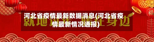 河北省疫情最新数据消息(河北省疫情最新情况通报)