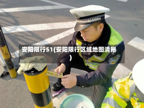 安阳限行51(安阳限行区域地图清晰)