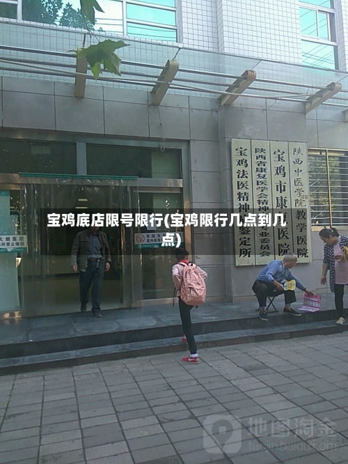 宝鸡底店限号限行(宝鸡限行几点到几点)