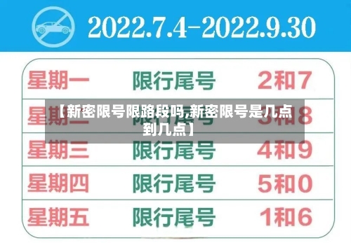 【新密限号限路段吗,新密限号是几点到几点】