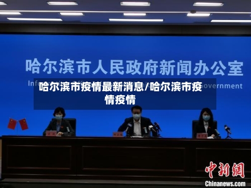 哈尔滨市疫情最新消息/哈尔滨市疫情疫情-第2张图片