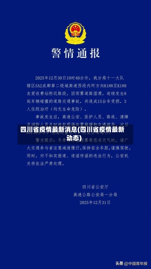 四川省疫情最新消息(四川省疫情最新动态)