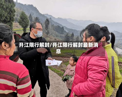 开江限行解封/开江限行解封最新消息-第3张图片