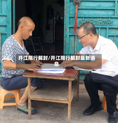 开江限行解封/开江限行解封最新消息