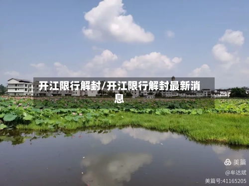 开江限行解封/开江限行解封最新消息-第2张图片