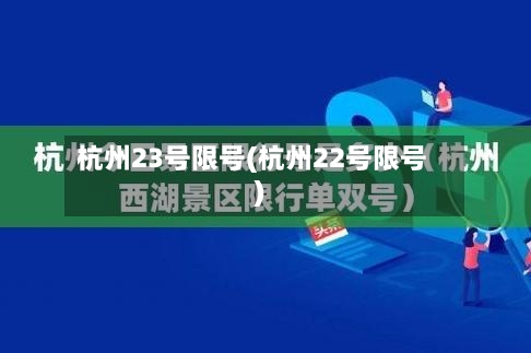 杭州23号限号(杭州22号限号)