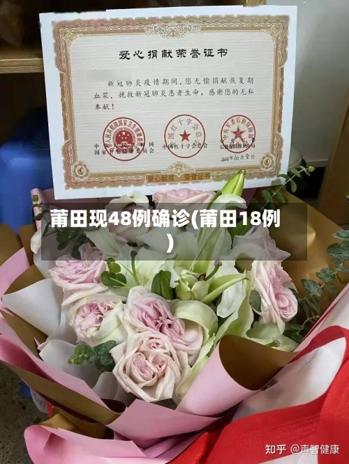 莆田现48例确诊(莆田18例)-第2张图片