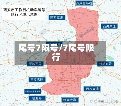 尾号7限号/7尾号限行