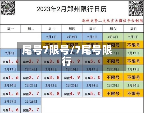 尾号7限号/7尾号限行-第3张图片