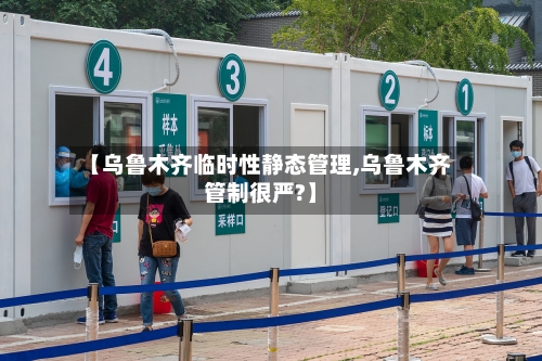 【乌鲁木齐临时性静态管理,乌鲁木齐管制很严?】-第2张图片