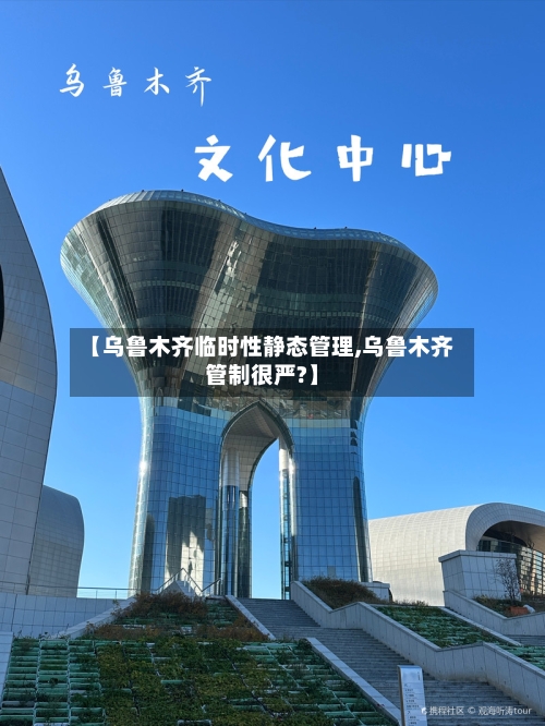 【乌鲁木齐临时性静态管理,乌鲁木齐管制很严?】