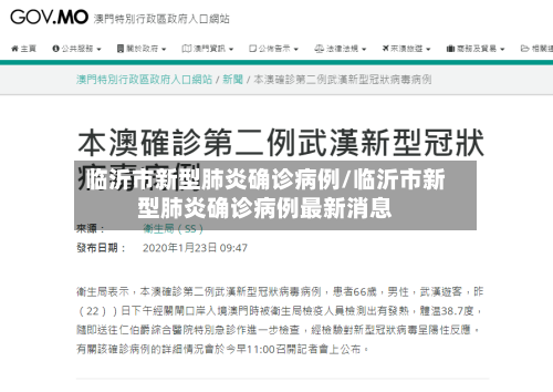 临沂市新型肺炎确诊病例/临沂市新型肺炎确诊病例最新消息