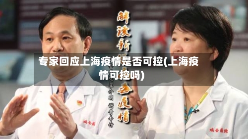 专家回应上海疫情是否可控(上海疫情可控吗)